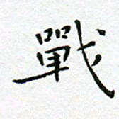 陈松战书法图片