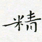 陈松精书法图片