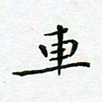 陈松车书法图片