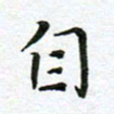 陈松自书法图片