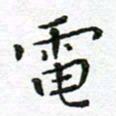 陈松电书法图片