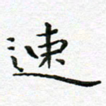 陈松速书法图片