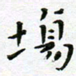 陈松场书法图片