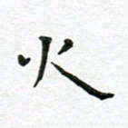 陈松火书法图片