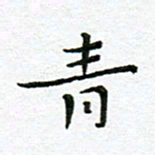 陈松青书法图片