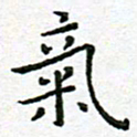 陈松气书法图片