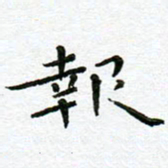 陈松报书法图片