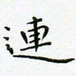 陈松连书法图片