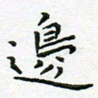 陈松边书法图片