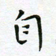 陈松自书法图片