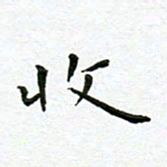 陈松收书法图片