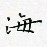 陈松海书法图片