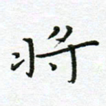 陈松将书法图片
