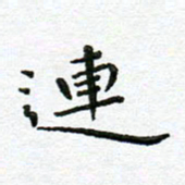 陈松连书法图片