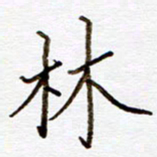 杨博能林书法图片