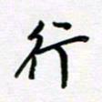 姜绍来行书法图片