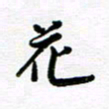 姜绍来花书法图片