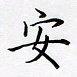 姜绍来安书法图片