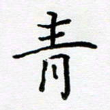 姜绍来青书法图片