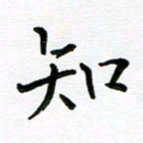 姜绍来知书法图片