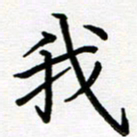 姜绍来我书法图片
