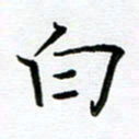 姜绍来白书法图片