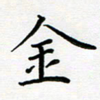 姜绍来金书法图片