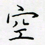 姜绍来空书法图片