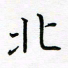 姜绍来北书法图片
