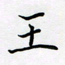 姜绍来王书法图片