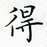 姜绍来得书法图片