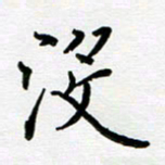 姜绍来没书法图片