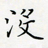 姜绍来没书法图片