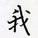 姜绍来我书法图片
