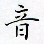 姜绍来音书法图片