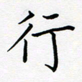 姜绍来行书法图片