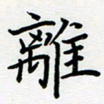姜绍来离书法图片