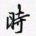 姜绍来时书法图片