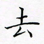 姜绍来去书法图片