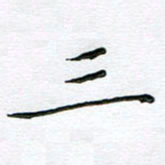 朱羽三书法图片