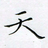 朱羽天书法图片