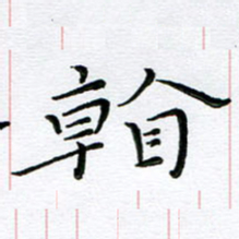 朱羽看书法图片