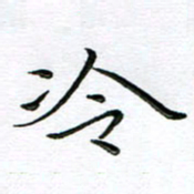 朱羽冷书法图片