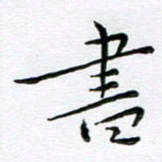 朱羽书书法图片