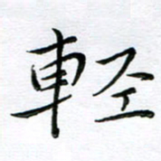 朱羽轻书法图片