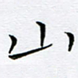 朱羽山书法图片