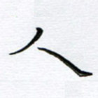 朱羽人书法图片