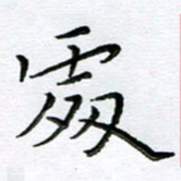朱羽处书法图片