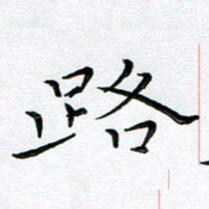 朱羽路书法图片