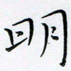 朱羽明书法图片